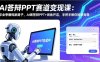 （17546期）AI答辩PPT赛道变现课：毕业季赚钱新路子，AI做答辩PPT+闲鱼开店，手把手教你接单变现
