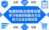 电商财税合规特训营，学习电商财税解决方法，助力企业合规经营