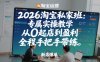 2026淘宝私家班：专属实操教学，从0起店到盈利，全程手把手带练（更新26年3月）