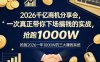 2026千亿商机分享会，一次真正带你下场搞钱的实战，抢跑2026一年1000W的三大賺钱系统