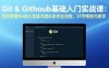（17559期）Git & GitHub基础入门实战课：轻松掌握Git核心技能与团队协作全流程，33节情景式教学