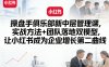 操盘手俱乐部新中层管理课，实战方法+团队落地双模型，让小红书成为企业增长第二曲线
