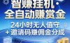 （17570期）真正的副业：你睡觉，电脑帮你赚钱。不用人工、不用值守、全自动挂机赚赏金。单电脑日收益500+