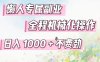 懒人专属副业，全程机械化操作，日入1k+操作简单，不费劲【揭秘】