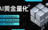 （17720期）黄金量化挂机，小资金撬动大利润，日收益200+，简单无脑，24小时挂机运行，小白也能无脑上手
