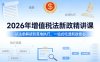 2026年增值税法新政精讲课，从法条解读到落地执行，一站式吃透新政核心