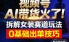 视频号AI带货火了！拆解女装赛道玩法，0基础也能稳定出单，附详细步骤