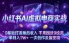 （17607期）小红书AI虚拟电商实战：0基础打造睡后收入，不用囤货0投流，单月入1W+，一次创作反复变现