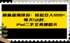 闲鱼蓝海项目：轻松日入1000+，每天1小时，ipad二手交易赚翻天
