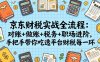 （17675期）京东财税实战全流程：对账+做账+税务+职场进阶，手把手带你吃透平台财税每一环