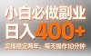（17648期）小白必做副业日入400+，真实实操稳定两年，每天操作10分钟