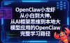 OpenClaw小龙虾从小白到大神，从AI框架思维到本地大模型应用的OpenClaw完整学习路径