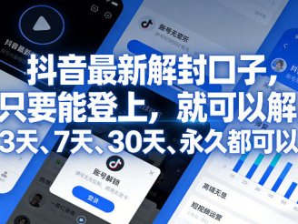 抖音最新解封口子，只要能登上，就可以解，3天、7天、30天、永久都可以