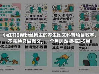 小红书6W粉丝博主的养生图文科普项目教学，不露脸只做图文，一个月居然能搞3-5W