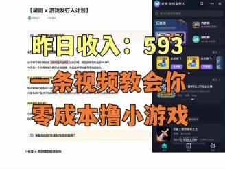 （17516期）零成本撸抖音小游戏，一天收入593实在太香了，新手保姆级教程（纯分享~）