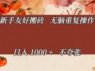新手友好搬砖，无脑重复操作，日入1000+不夸张【揭秘】