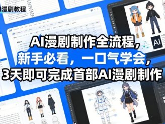 AI漫剧制作全流程，新手必看，一口气学会，3天即可完成首部AI漫剧制作