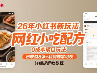 26年小红书新玩法,网红小吃配方,0成本项目玩法,日收益8张+利润非常可观,详细拆解教程