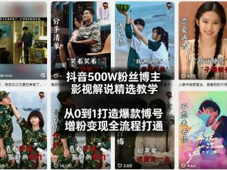 抖音500W粉丝博主影视解说精选教学2026年2月，从0到1打造爆款账号，涨粉变现全流程打通