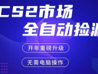 （17527期）CS2平台自动掘金，蓝海市场，手机即可完成所有操作，稳定每日300+，支持任何形式验证