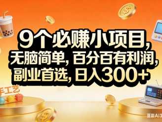 （17529期）9个必赚小项目，无脑简单，百分百有利润，副业首选，日入200+