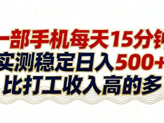 （17528期）26年搞钱新方向！每天十几分钟手机操作，稳定日入500+，长期可做