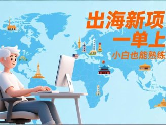 （17534期）出海新项目，一单上千，小白也能熟练操作