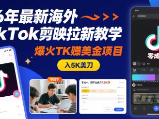 26年最新海外TikTok剪映拉新教学,爆火TK賺美金项目,零成本,新手也能月入5K美刀