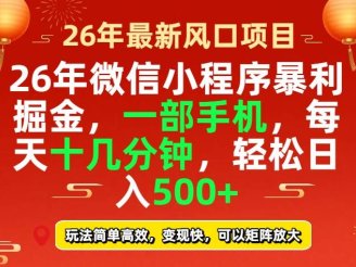 （17517期）26年微信小程序最暴利玩法，每天十几分钟，稳稳日入500+
