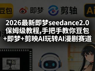 2026最新即梦seedance2.0保姆级教程,手把手教你豆包+即梦+剪映AI玩转AI漫剧赛道