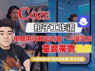 Coze智能体工作流一键生成“童装带货“短视频，全流程保姆级教学