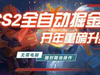 (17350期)游戏市场自动掘金,无需电脑操作玩游戏,稳定每日300+,支持任何形式验证