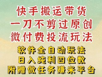 2026最新最全快手搬运带货方法，一刀不剪过原创，轻松带你日入四位数【揭秘】