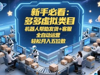 新手必看：多多虚拟类目，机器人帮助发货+客服，全自动运营，轻松月入五位数【揭秘】
