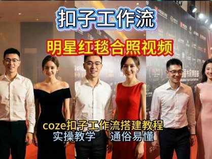 谁懂啊！和顶流明星同框走红毯？这个Coze工作流直接圆梦，2026保姆级教程杀疯B站