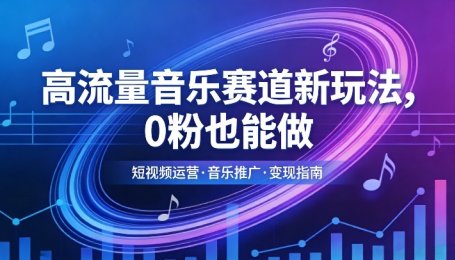 高流量音乐赛道新玩法，0粉也能做，冷启动破万播，轻松涨粉变现