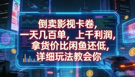 倒卖影视卡卷，一天几百单，上千利润，拿货价比闲鱼还低，详细玩法教会你【揭秘】