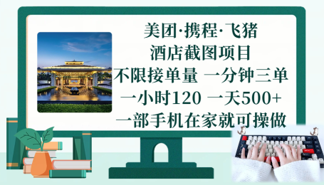 （17584期）美团、携程、飞猪截图项目，一部手机在家做，不限接单量，一分钟三单，一小时120，一天500+ 项目介绍