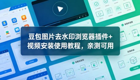 豆包图片去水印浏览器插件+视频安装使用教程，亲测可用