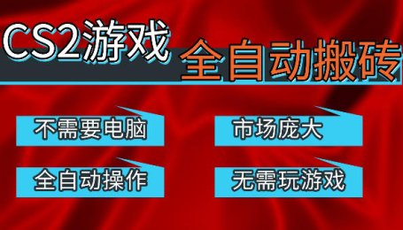 热门游戏国内交易平台自动捡漏賺米，不耗费时间，包教包会，手机即可完成全部操作，日入300+稳定副业【揭秘】