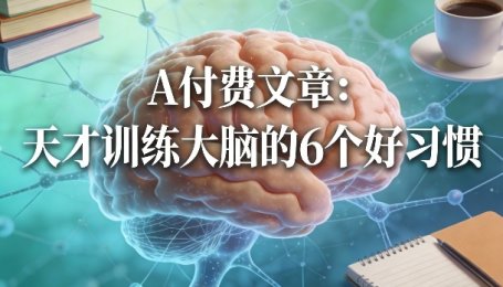 付费文章：天才训练大脑的6个好习惯