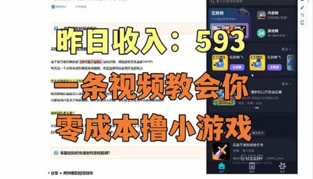 （17516期）零成本撸抖音小游戏，一天收入593实在太香了，新手保姆级教程（纯分享~）
