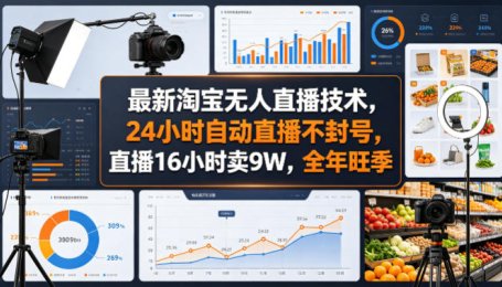 最新淘宝无人直播技术，24小时自动直播不封号，直播16小时卖9W，全年旺季【揭秘】
