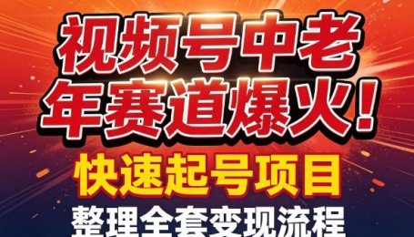 视频号中老年这个赛道爆火!测试可以快速起号,整理了全套变现流程