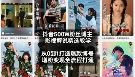 抖音500W粉丝博主影视解说精选教学2026年2月，从0到1打造爆款账号，涨粉变现全流程打通