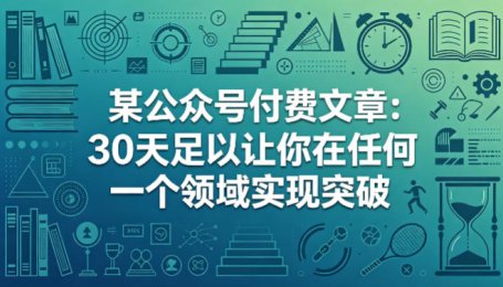某公众号付费文章：30天足以让你在任何一个领域实现突破