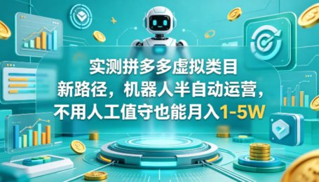 实测拼多多虚拟类目新路径，机器人半自动运营，不用人工值守也能月入1-5W【揭秘】