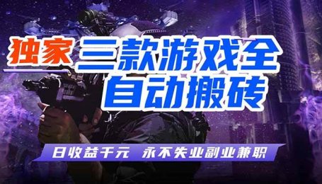 （18043期）游戏全自动打金，轻松日入千元，独家玩法，操作无门槛！