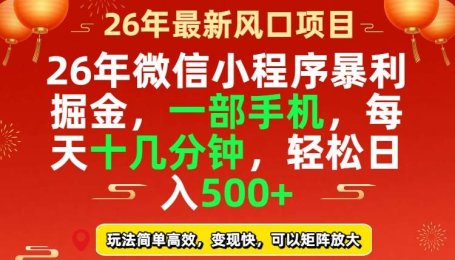 (17517期)26年微信小程序最暴利玩法,每天十几分钟,稳稳日入500+