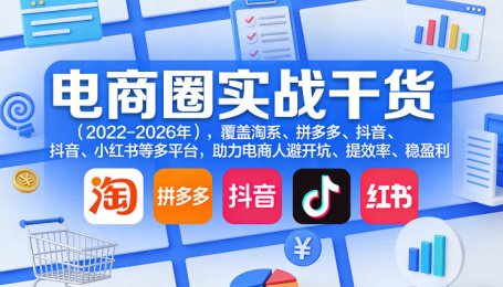 电商圈实战干货（2023-2026年），覆盖淘系、拼多多、抖音、小红书等多平台，助力电商人避开坑、提效率、稳盈利